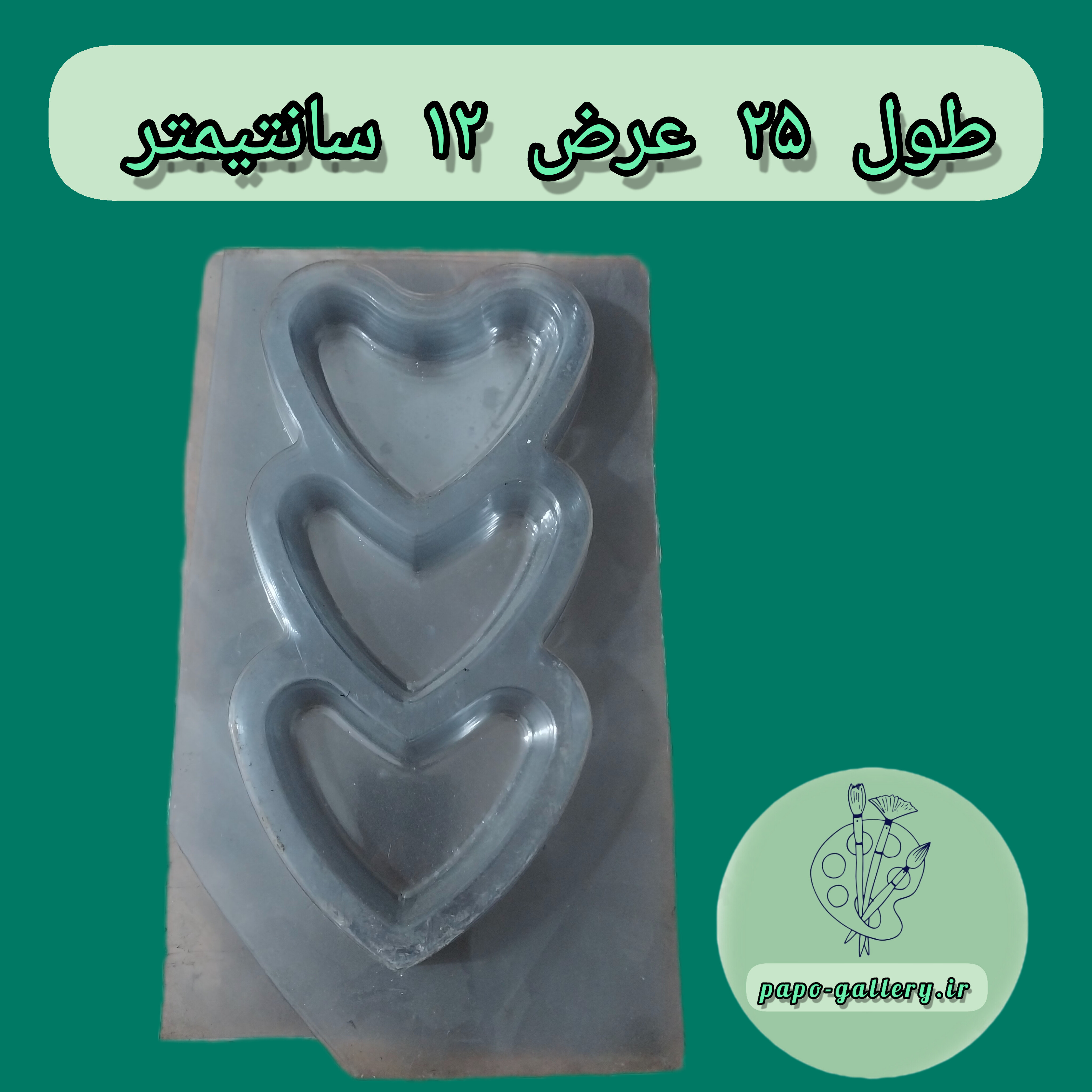 قالب طلقی اردوخوری قلب سه تایی