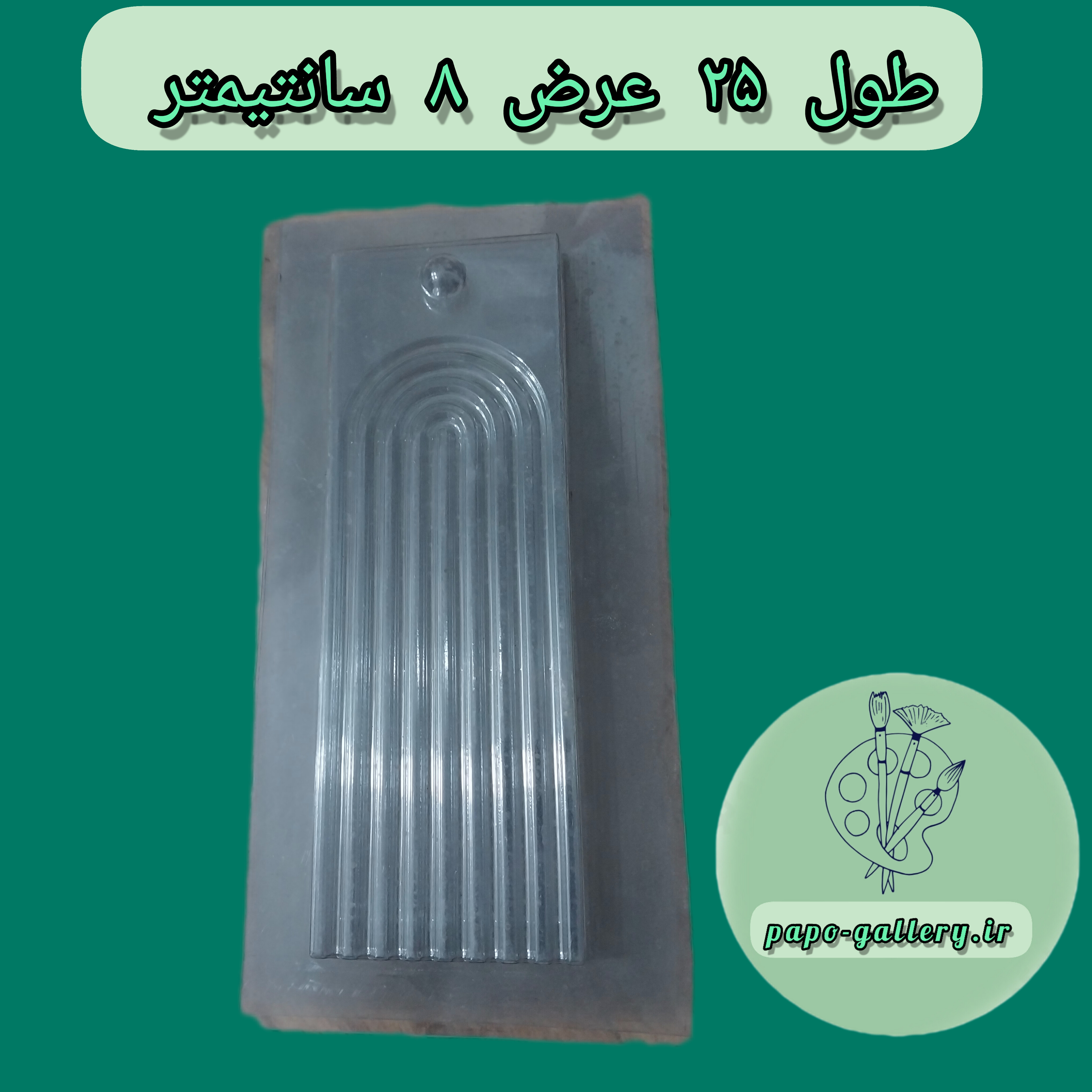 قالب طلقی جاعودی موج دار