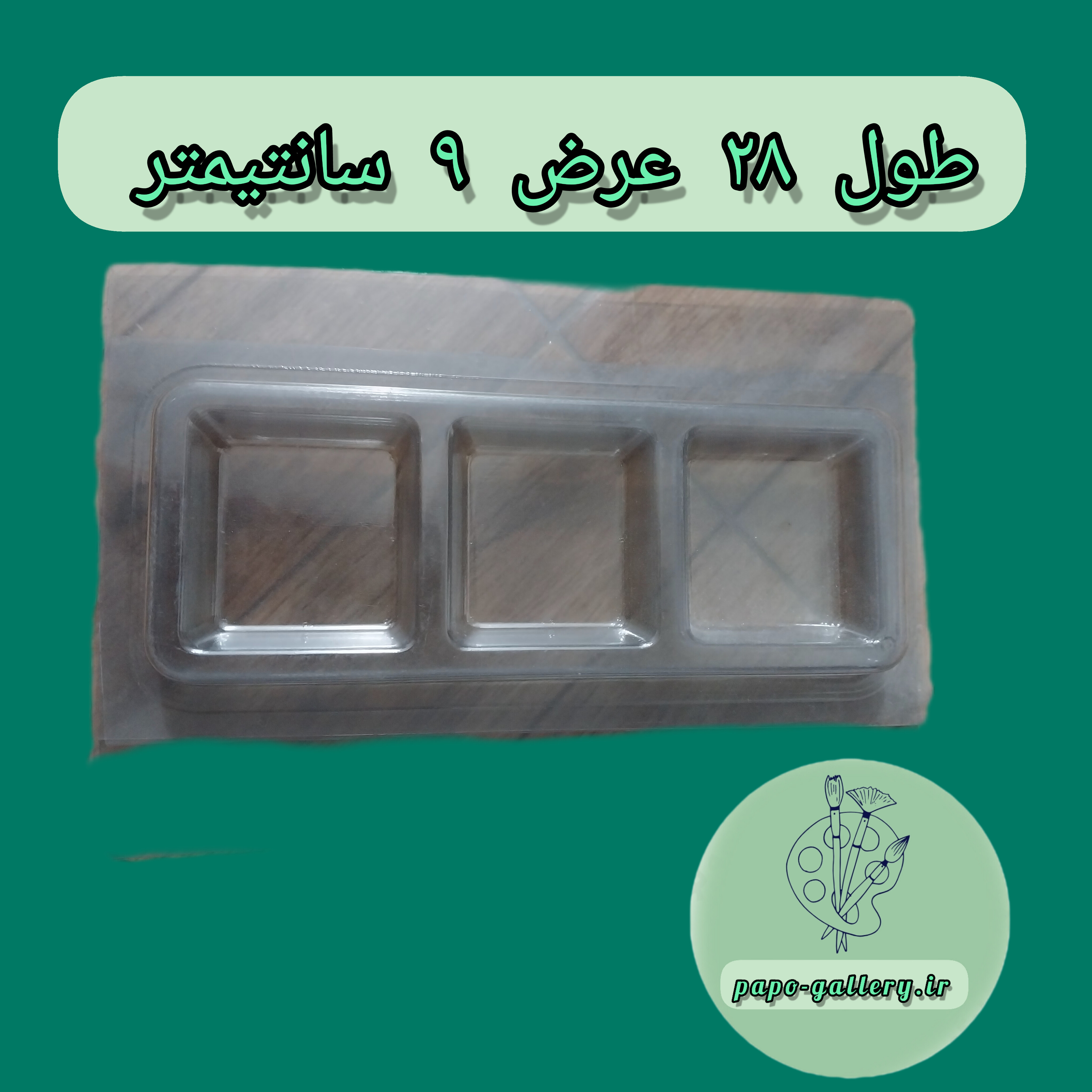 قالب طلقی اردوخوری سه خانه